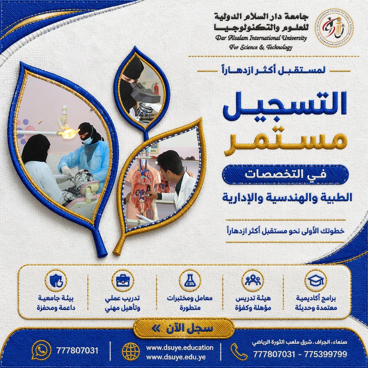 سجل الآن وابدأ مستقبلك في جامعة دار السلام سجل الآن وابدأ مستقبلك في جامعة دار السلام