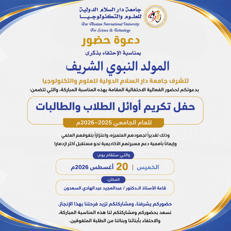 دعوة حضور فعالية الاحتفاء بذكرى المولد النبوي الشريف وتكريم الطلاب الأوائل في الجامعة للعام الجامعي 2025 - 2026م دعوة حضور فعالية الاحتفاء بذكرى المولد النبوي الشريف وتكريم الطلاب الأوائل في الجامعة للعام الجامعي 2025 - 2026م
